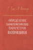 Определение характеристических параметров полупроводников по электрическим, оптическим и магнитным измерениям