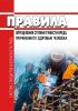 Правила определения степени тяжести вреда, причиненного здоровью человека 2025 год. Последняя редакция