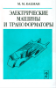 Электрические машины и трансформаторы. Часть II. Машины переменного тока