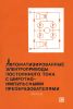 Автоматизированные электроприводы постоянного тока с широтно-импульсными преобразователями