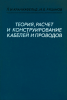 Теория, расчет и конструирование кабелей и проводов