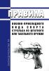 Правила военно-прикладного вида спорта "стрельба из штатного или табельного оружия" 2025 год. Последняя редакция