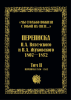 Мы столько пожили с тобой на свете... Переписка П.А. Вяземского и В.А. Жуковского 1807 -1852 гг. В 2 томах.Том 2