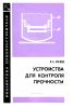 Устройства для контроля прочности