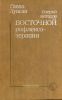 Очерки методов восточной рефлексотерапии