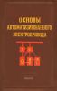 Основы автоматизированного электропривода