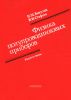 Физика полупроводниковых приборов