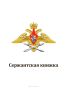 Сержантская книжка