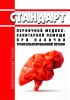 Стандарт первичной медико-санитарной помощи при наличии трансплантированной печени 2025 год. Последняя редакция