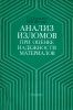 Анализ изломов при оценке надежности материалов
