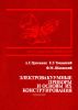 Электровакуумные приборы и основы их конструирования
