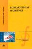 Компьютерная геометрия