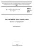 ГОСТ 19431-2023 Энергетика и электрификация. Термины и определения 2025 год. Последняя редакция