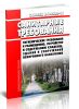 СанПиН 2.1.2882-11 Гигиенические требования к размещению, устройству и содержанию кладбищ, зданий и сооружений похоронного назначения