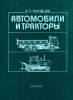 Автомобили и тракторы