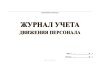 Журнал учета движения персонала
