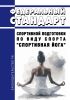 Федеральный стандарт спортивной подготовки по виду спорта "спортивная йога" 2025 год. Последняя редакция