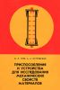 Приспособления и устройства для исследования механических свойств материалов