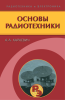 Основы радиотехники
