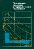 Переходные процессы в гидравлических механизмах