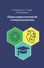 Общая теория технологий и микроэлектроника
