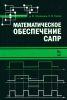 Математическое обеспечение САПР