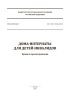 СП 150.13330.2012 Дома-интернаты для детей-инвалидов. Правила проектирования 2025 год. Последняя редакция