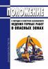 Положение о порядке и контроле безопасного ведения горных работ в опасных зонах 2025 год. Последняя редакция