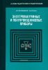 Электровакуумные и полупроводниковые приборы