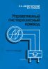 Управляемый гистерезисный привод