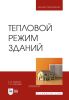 Тепловой режим зданий