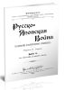 Русско-Японская война в военном и политическом отношениях. Выпуск 1