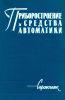 Приборостроение и средства автоматики. Справочник в пяти томах. Том 5. Экономика и организация приборостроительного производства