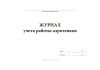Журнал учета работы аэротенков