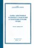 Лампы электронные различного назначения и электронно-лучевые трубки