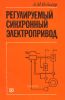 Регулируемый синхронный электропривод
