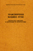 Транспортная машина 9Т450. Техническое описание и инструкция по эксплуатации