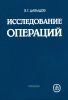 Исследование операций