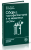 Сборка трансформаторов и их магнитных систем