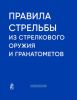 Правила стрельбы из стрелкового оружия и гранатометов