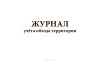 Журнал учёта обхода территории