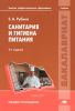 Санитария и гигиена питания