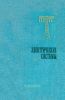 Электрические системы. Том 3. Передача энергии переменным и постоянным током высокого напряжения