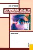 Современные средства информационных технологий