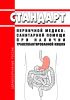 Стандарт первичной медико-санитарной помощи при наличии трансплантированной кишки 2025 год. Последняя редакция