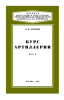 Курс артиллерии. Том I. Основания устройства артиллерийских орудий