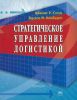 Стратегическое управление логистикой