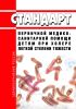 Стандарт первичной медико-санитарной помощи детям при холере легкой степени тяжести 2025 год. Последняя редакция