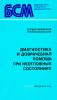 Диагностика и доврачебная помощь при неотложных состояниях