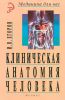 Клиническая анатомия человека